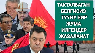 31-Декабрда Такталбаган Тууну Ала-Тоо Аянтына Ким Илди?