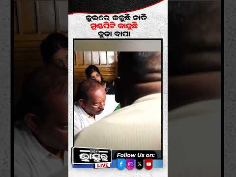 ଏକାସାଙ୍ଗରେ  ୭ଜଣଙ୍କ ଜୁଇ #odishabhaskar #latestnews #Bhubaneswar