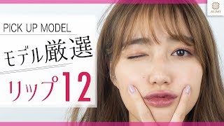 ゆめちゃんヘビロテ♡1軍・2軍リップ紹介 阿島ゆめ【MimiTV】