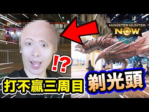 Monster Hunter Now打不贏三周目我就「剃光頭」😭結果得到很大的教訓！YouTuber聖地？由觀塘去到將軍澳就是找牠！只用這武器就能打盡7星上位？【香港夜屠龍】