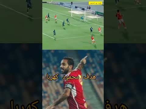 هدف محمود كهربا اليوم عالمي من مباراة الاهلي ضد استاد ابيدجان