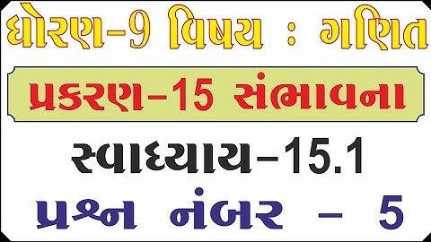 ધોરણ 9 પ્રકરણ - 15 ( સંભાવના ) સ્વાધ્યાય 15.1 પ્રશ્ન નંબર - 5 ની સમજૂતી