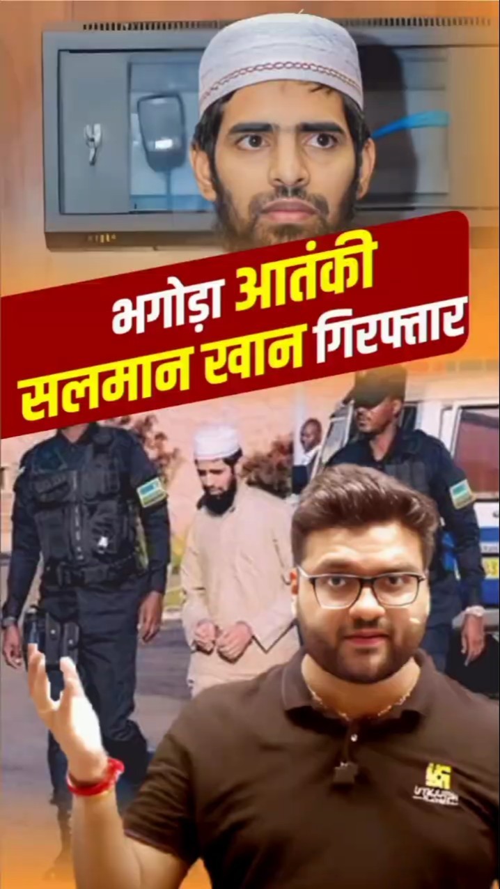 भगोड़ा आतंकी सलमान खान गिरफ्तार #kumargauravsir #utkarshclasses