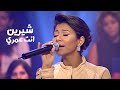شيرين عبد الوهاب تغني أم كلثوم انت عمري برنامج دندنة  