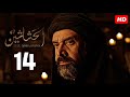 حصريا الحلقة 14 من مسلسل الحشاشين كاملة بدون فواصل اعلانية