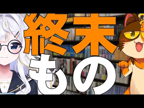 【本トーク】周くるりさんと終末ものの話をします。世界が滅ぶ系の物語｜書三代ガクト