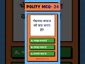 NCERT Polity l Chapter 2 l Class 6 l MCQ 24 l CTET l TRE l NCERT SST with Eqbal #ncert #viral #gk