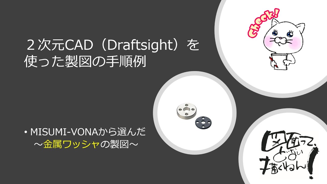 2次元CADのDraftsight（AUTOCAD互換）による図面の描き方・・No