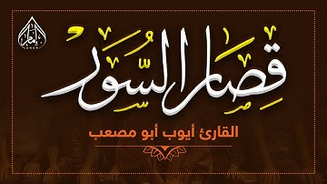 قصار السور القارئ أيوب مصعب فى تلاوة لن تتكرر وأداء أكثر من رائع | جوده عاليه