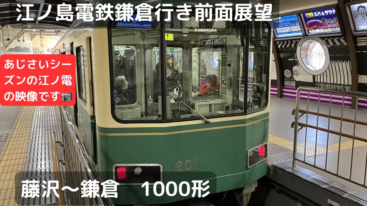 江ノ電100形藤沢行き/鎌倉行き 江ノ島電鉄鎌倉行き前面展望（藤沢〜鎌倉）（1000形） - YouTube
