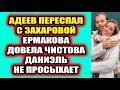 Дом 2 свежие новости 27 ноября 2021 Адеев соблазнил Захарову