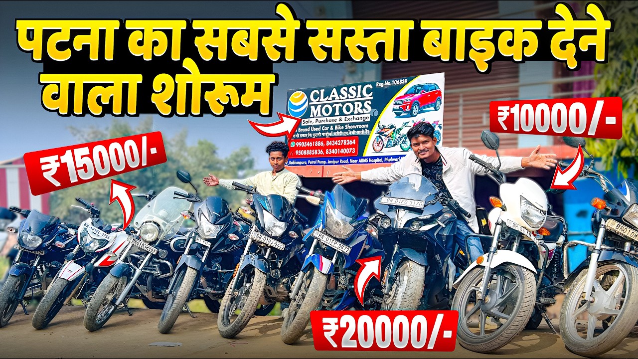 पटना का सबसे सस्ता बाइक देने वाला शोरूम 😱 | ₹10000/- ₹15000/- ₹20000/- 😍 | Second Hand Bike