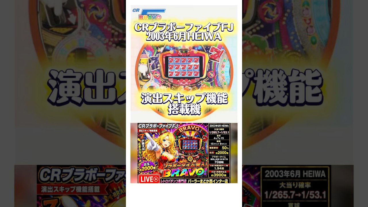 CRブラボーファイブFJ】演出スキップ機能搭載機2003年HEIWA【パーラー