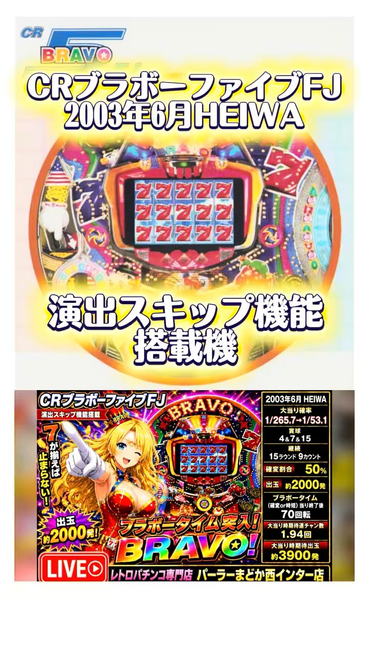 CRブラボーファイブFJ】演出スキップ機能搭載機2003年HEIWA【パーラー
