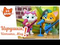 44 Котёнка | Игрушки, котята, мяу! – Возвращение на сцену