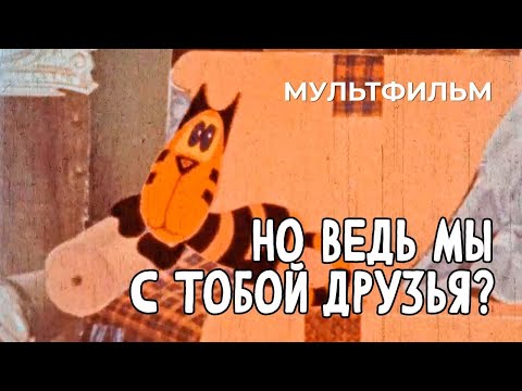 Но, мы ведь с тобой друзья 1978