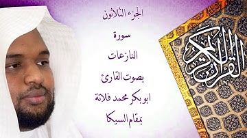 سورة النازعات بمقام السيكا بصوت القارئ ابو بكر فلاتة