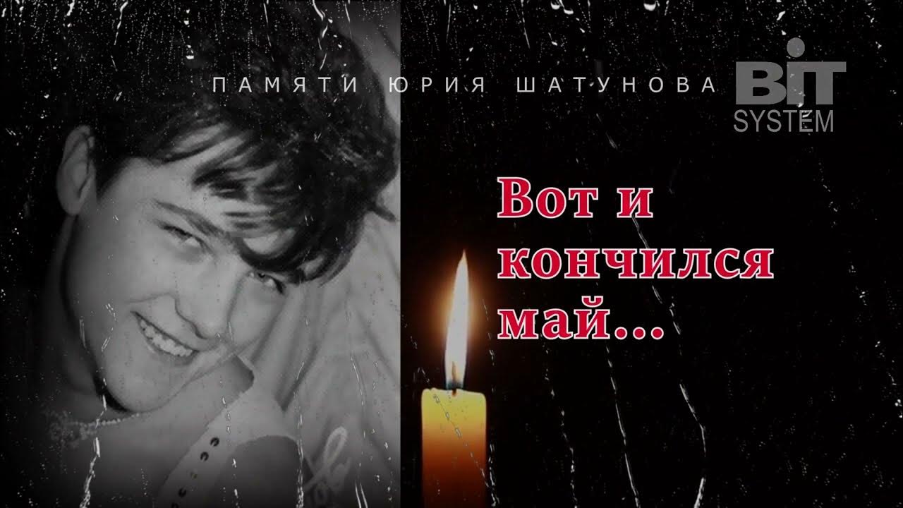 Памяти юрия шатунова видео. Светлая память Юрия Шатунова. Памяти Юры Шатунова.