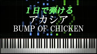 アカシア / BUMP OF CHICKEN『ポケットモンスター・GOTCHA!』テーマソング【ピアノ楽譜付き】