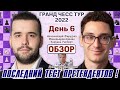 Обзор!! Гранд Чесс Тур 2022. 6 тур 🎤 Дмитрий Филимонов ♕ Шахматы