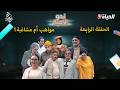 نحو الأمية الحلقة 04 مواهب أم مشاغبة NAHW EL OUMIA EP04