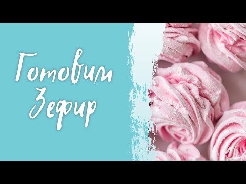 Готовим Зефир