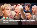 ОВР Шоу: Заказали Ваню Дмитриенко