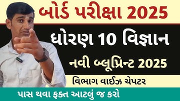 Std 10 Vigyan Blueprint 2025 || Std 10 science blueprint board exam 2025 || gujarat board exam 2025