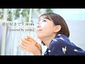 【MV】君が好きです/miwa (covered by yurika)