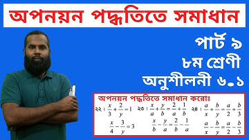 JSC Math Chapter 6.1 Part-9।।Eight Math 6.1।।অপনয়ন পদ্ধতি।। 8 Math 6.1 q22-24।।জেএসসি গণিত