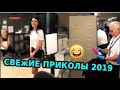 СМЕХ ДО СЛЕЗ | Gifs With Sound | ПРИКОЛЫ 2019 МАЙ #24