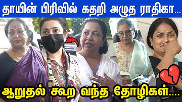 உடைந்து போன Radhika💔😭Celebrities Pay Last Respect to Radhika Mother Geetha Radha | Emotional Video