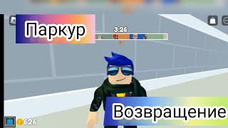 Паркур возвращение