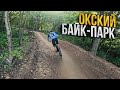 ОКСКИЙ байк-парк | Нижний Новгород