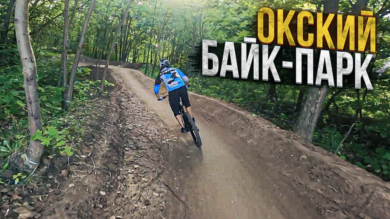 ОКСКИЙ байк-парк | Нижний Новгород - YouTube