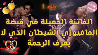 زواج اجباري💍الفاتنة في قبضة المافيوزي المتملك الذي لا يرحم💥قصة حصرية فيها كاع داكشي لي كيعجبكم🔥لكن 🔞