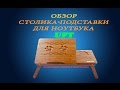 Столик для ноутбука, или операция «Кофе в постель»