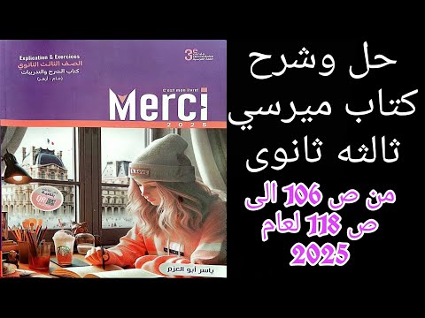 ميرسي تالته ثانوي ترم اول حل قواعد وامتحان الدرس الثالث من الوحده الاولى من ص106 إلى ص118 لعام 2025