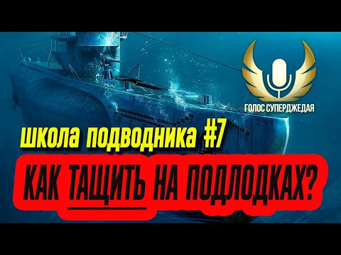 💥 КАК ТАЩИТЬ НА ПОДВОДНЫХ ЛОДКАХ МИРА КОРАБЛЕЙ И WORLD OF WARSHIPS! ШКОЛА ПОДВОДНИКА №7 ⚓ WOWS