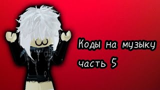 Коды на музыку часть 5// Murder Mystery 2// Cute_rblx