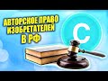 Защита интеллектуальной собственности в России. Авторское право и плагиат. ИИ и нейросети сегодня