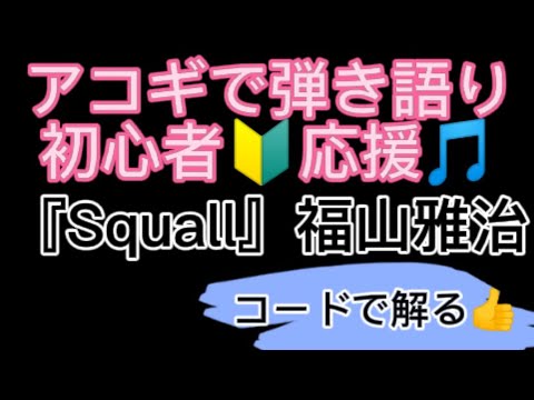 『スコール』福山雅治　アコギ弾き語り　初心者応援🔰
