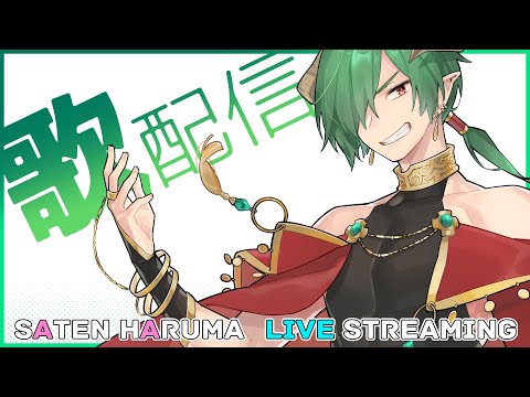 【歌配信】ヘッドホン新調した魔王の歌配信【佐天ハルマ】