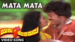 Mata Mata Full Video Song || Yamakinkarudu Telugu Movie || Chiranjeevi, Raadhika