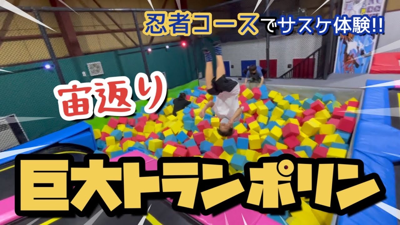 【トランポリン】忍者コースや3メートルから落下するデビルスライダー体験！小学生のお兄ちゃん無限宙返り！3歳妹も飛びまくる！
