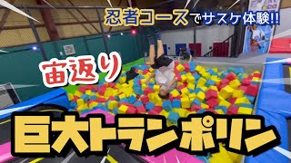 【トランポリン】忍者コースや3メートルから落下するデビルスライダー体験！小学生のお兄ちゃん無限宙返り！3歳妹も飛びまくる！