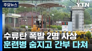 육군 32사단 신병교육대대에서 수류탄 폭발...2명 사상 / YTN