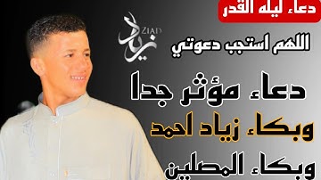 🤲دعاء مؤثر جدا وبكاء 😭 القارئ زياد احمد وبكاء 😭 المصلين