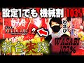 【ひぐらし祭２/ワサビ】見せてもらおうか。103%の性能とやらを！【ワサビ１０３％新台実践編】