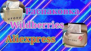 Распаковка посылок Wildberries и Aliexpress! #unpacking